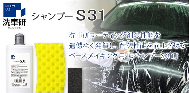 洗車研シャンプーＳ31