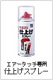 エアータッチ専用仕上げスプレー