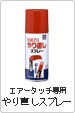 エアータッチ専用やり直しスプレー