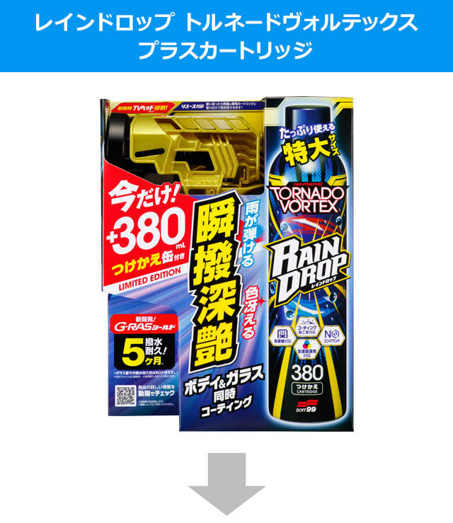 ソフト９９ レインドロップ トルネードヴォルテックス プラス 