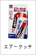 エアータッチ