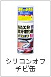 シリコンオフチビカン