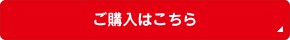 ご購入はコチラ