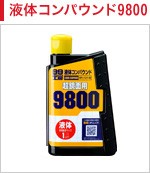 液体コンパウンド9800