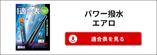 ｓｏｆｔ９９ ガラコワイパー 適合検索一覧