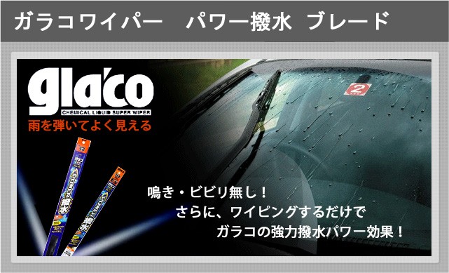 ガラコ ソフト99 ガラコワイパー パワー撥水ブレード PB-9（サイズ：角
