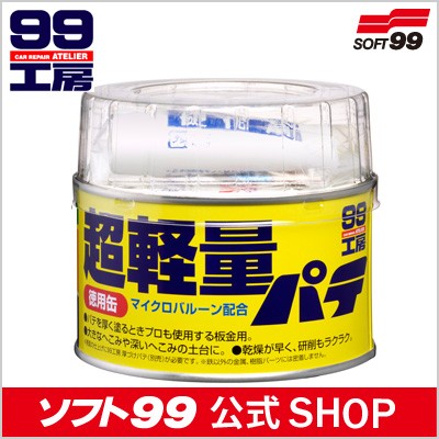99工房 ソフト99 ボデーパテ徳用缶 【補修ケミカル】 : soft99 e-mono