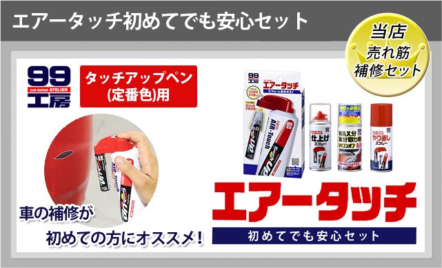 99工房 ソフト99 エアータッチ初めてでも安心セット定番ペイント用