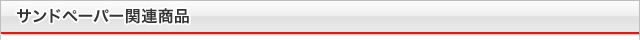 サンドペーパー関連商品