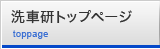 洗車研 トップページ