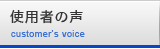 使用者の声