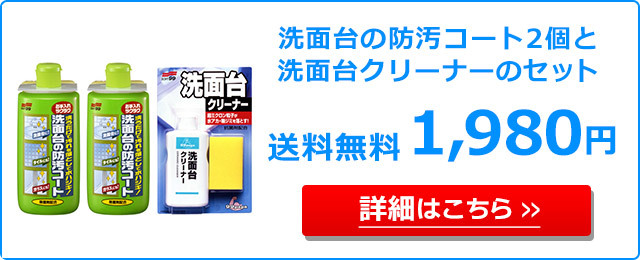 ソフト 99 洗面 台 オファー の 防 汚 コート