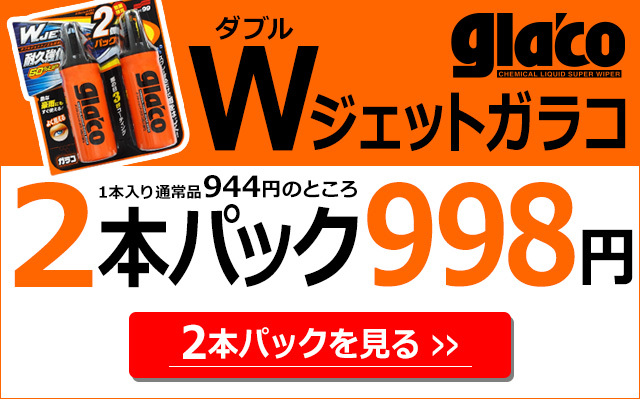 ガラコ ソフト99 ダブルジェットガラコ耐久強化 【撥水剤】 : soft99 e