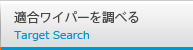 適合ワイパーを調べる