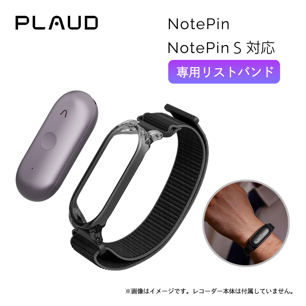 Plaud Note Pin＆Plaud Pin S専用リストバンド 小型AIボイスレコーダー
