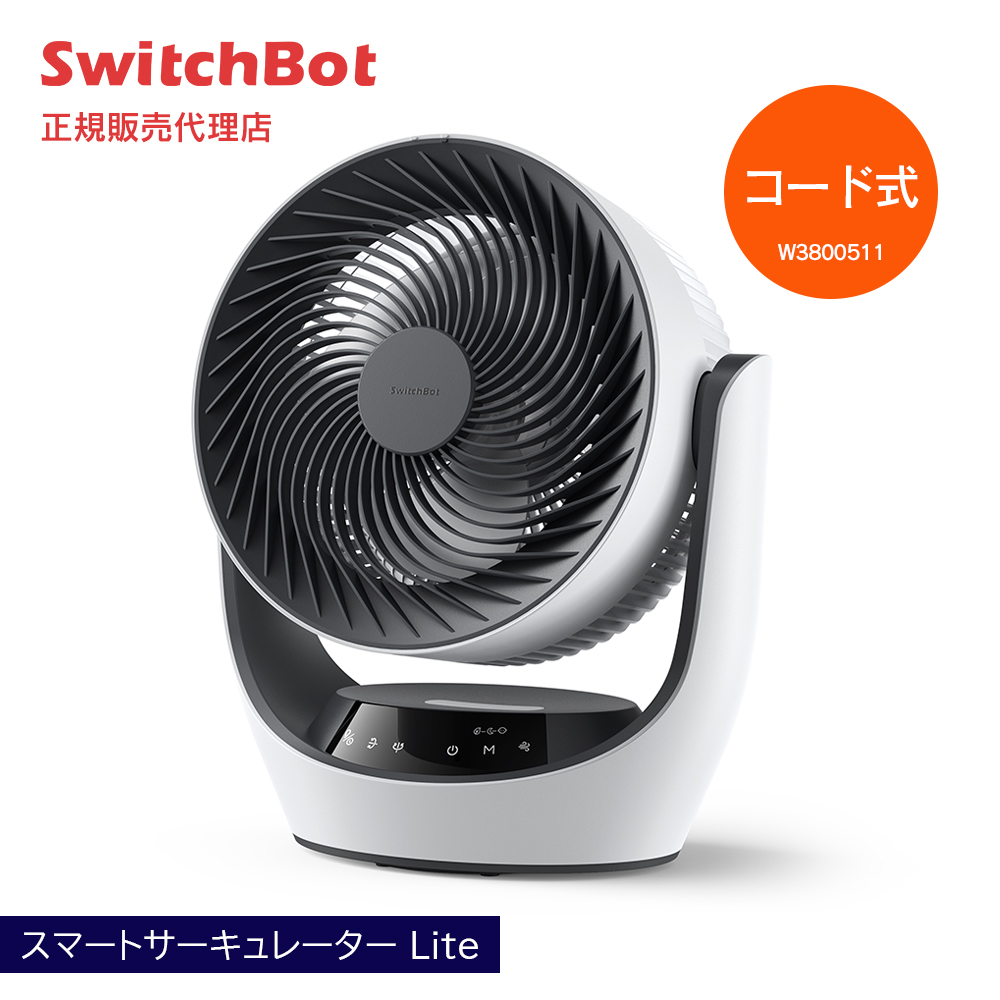 Amazon.co.jp: SwitchBot サーキュレーター Lite 静音 首振り