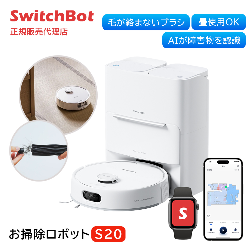 SwitchBot ロボット掃除機 お掃除ロボットS20 AIカメラ 距離