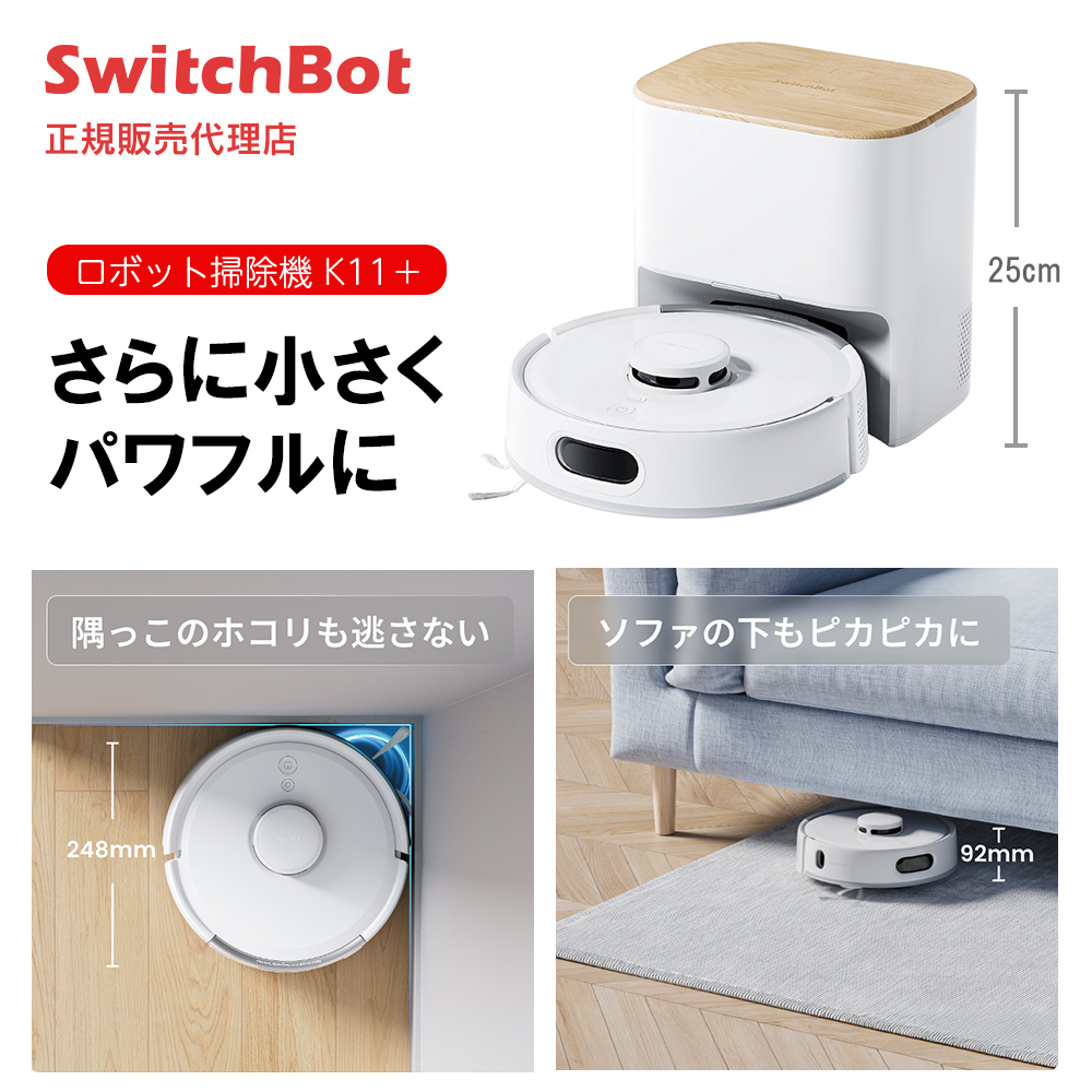 SwitchBot ロボット掃除機 K11+【正規代理店】 スイッチボット 水拭き 拭き掃除 自動ゴミ収集 掃除機 お掃除ロボット W3011023 | SwitchBot
