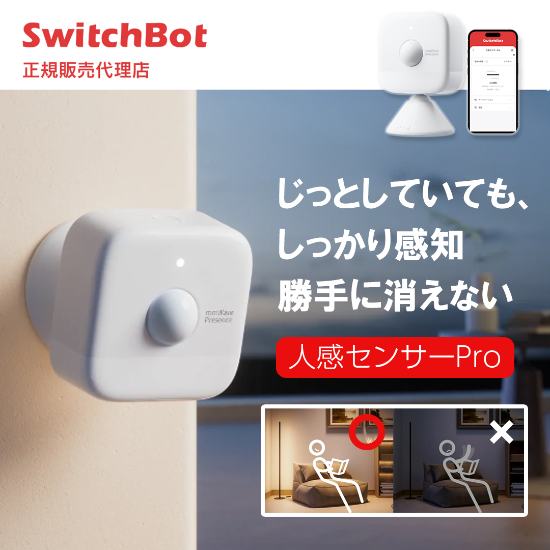 SwitchBot 人感センサー Pro スマートホーム セキュリティ 防犯対策 Alexa Google Home Siri対応 スマホ通知 アラート機能 遠隔確認 取付簡単