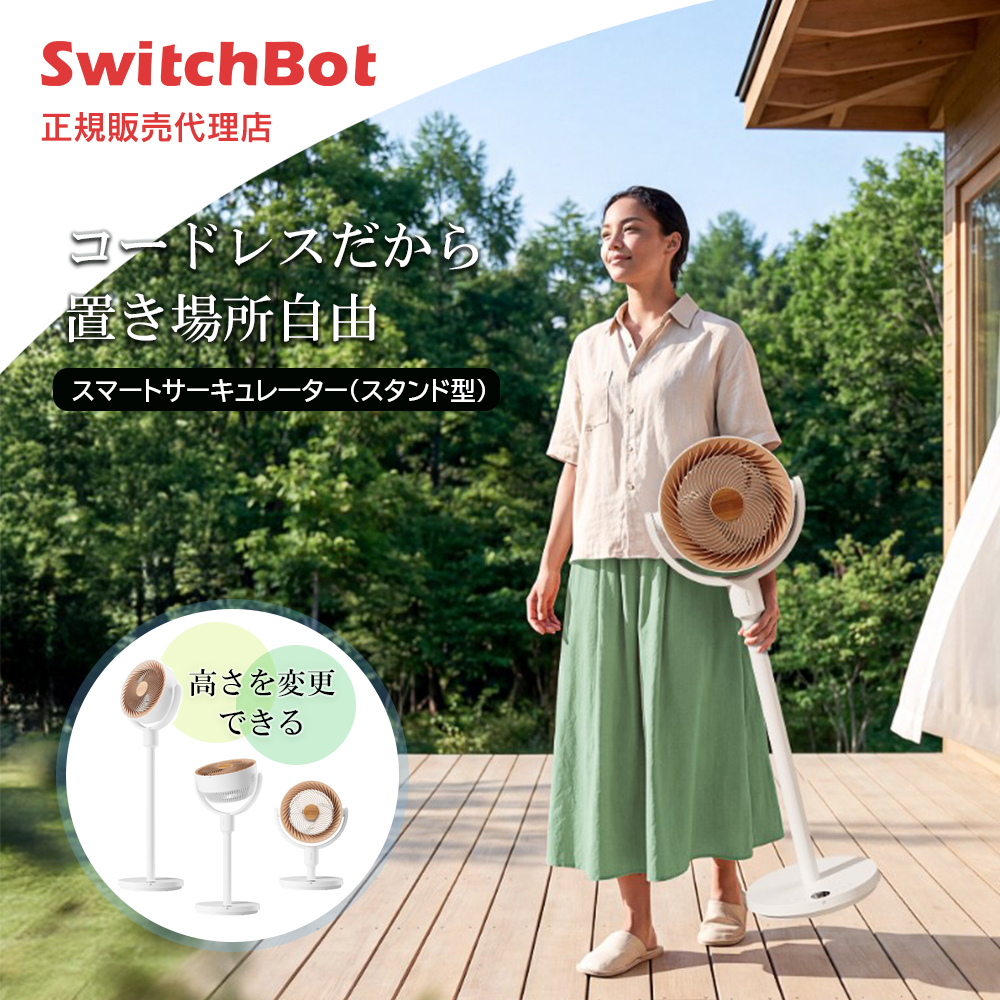 SwitchBot スマートサーキュレーター 扇風機 DCモーター 静音 3D首振り コードレス 充電式 〜30畳対応 無段階風量調整 高さ調節 Alexa対応 リモコン付 省エネ