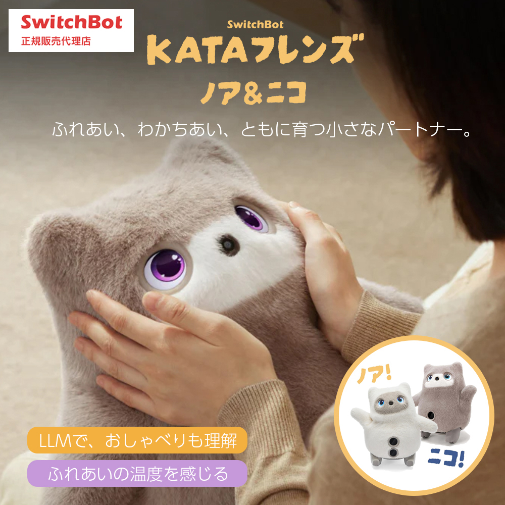 【値下げ中】KATAフレンズ SwitchBot社製 ノア AIロボット SwitchBot KATAフレンズ ノア＆ニコ AIペットロボット AIペット 癒し