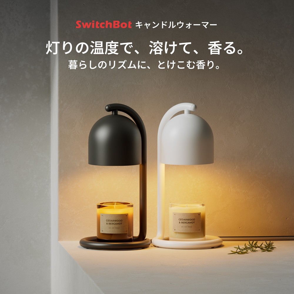 SwitchBot キャンドルウォーマー キャンドルランプ 間接照明 調光 無