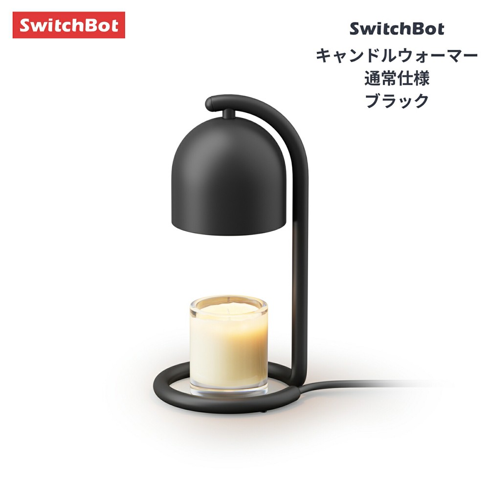 SwitchBot キャンドルウォーマー キャンドルランプ 間接照明 調光 無
