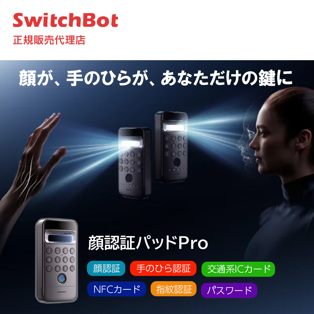 SwitchBot 顔認証パッド Pro 顔認証 手のひら静脈 指紋認証 スマートロック 暗証番号 ICカード対応 IP65 UVカット Suica PASMO Bluetooth 工事不要 盗難防止
