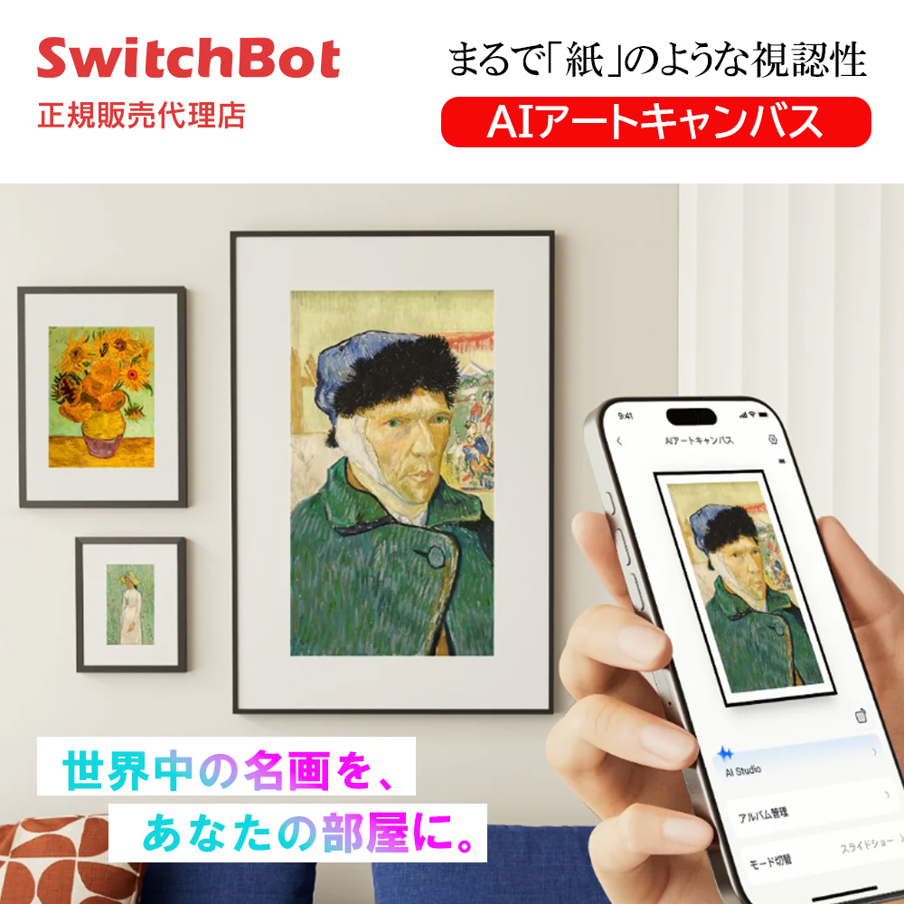 SwitchBot AI アートキャンバス E Ink Spectra 6 フルカラー デジタルアートフレーム WiFi対応 配線不要 省エネ 壁掛け 卓上両用 13.3インチ 世界の名画 | 