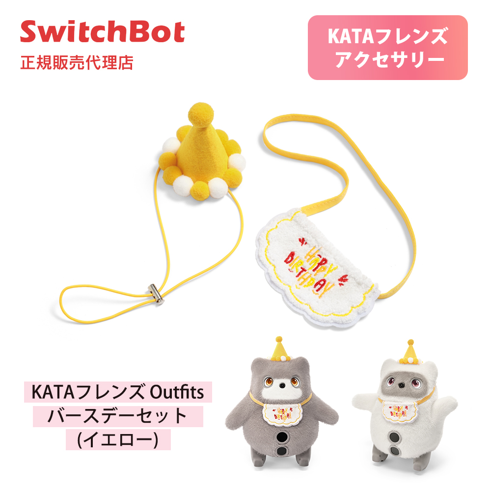 SwitchBot KATAフレンズ Outfits バースデーセット イエロー お祝いコーデ