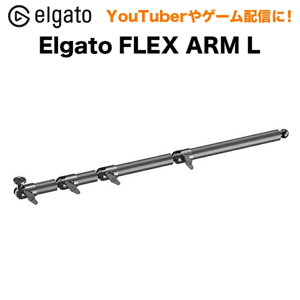 スマホアクセサリー Elgato Flex Arm L Flex Arm L | Elgato