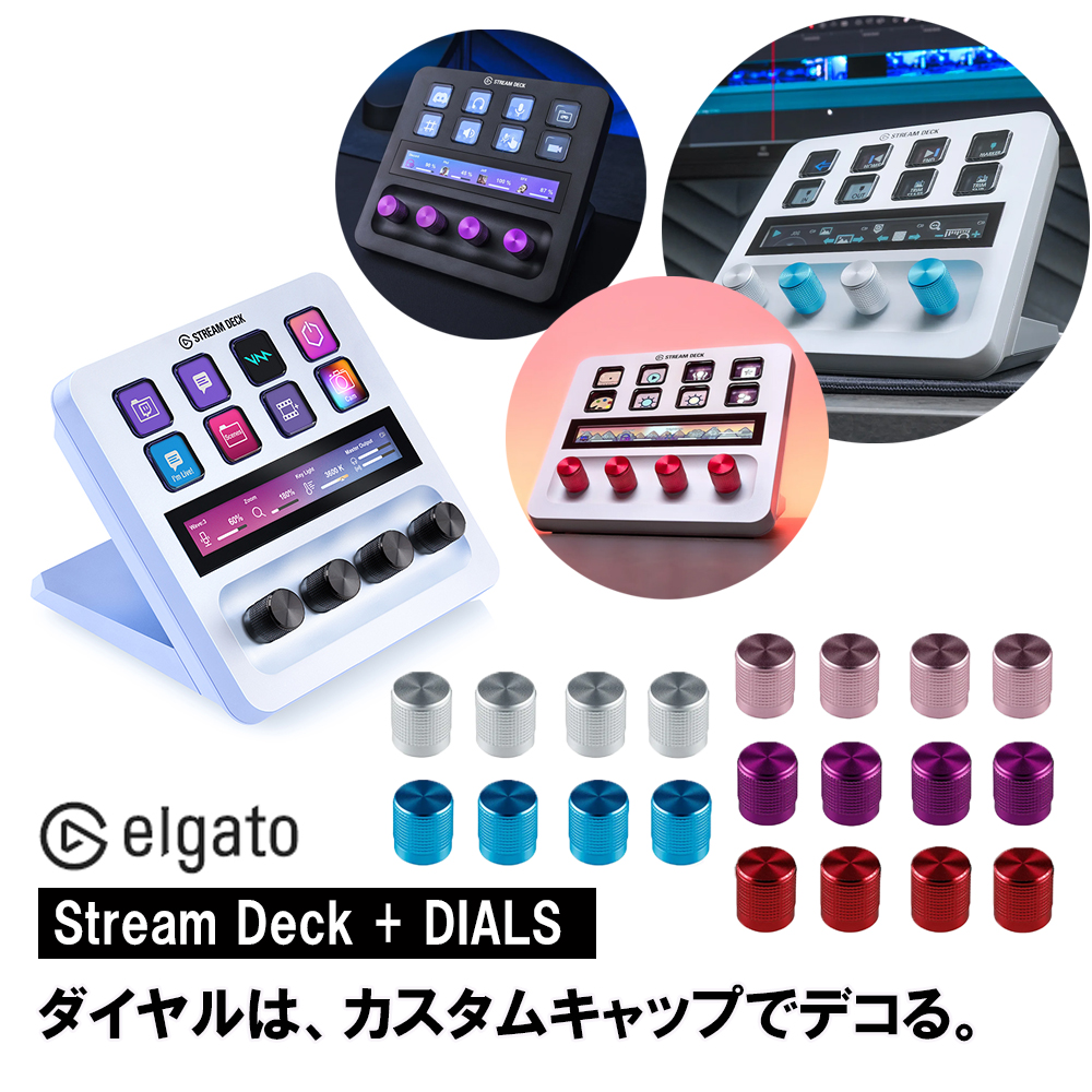 エルガト Elgato Stream Deck + 交換用ダイヤル｜softbank-selection