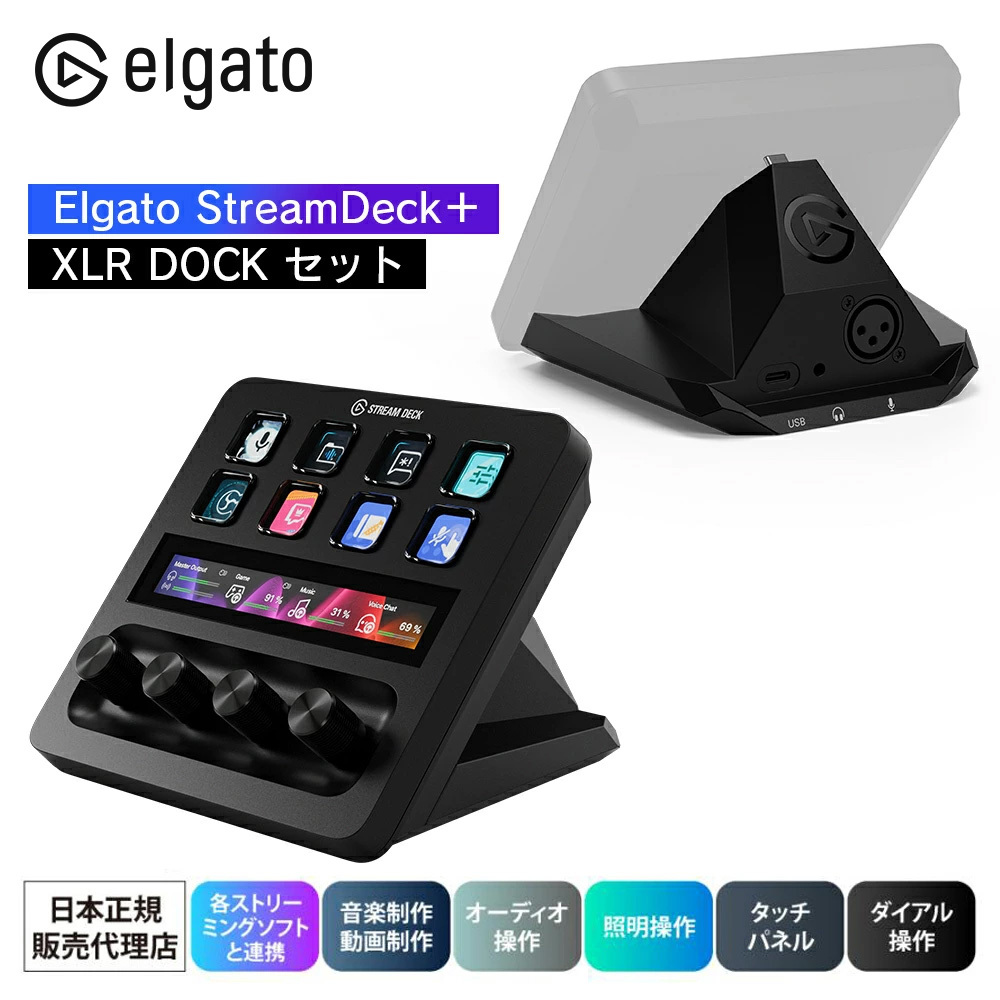 CORSAIR 【6/29までセール】 Elgato Stream Deck + XLR
