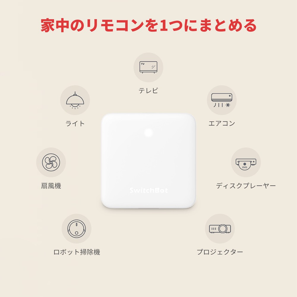 SwitchBot ハブミニ Hub Mini スマート家電 IoT スマートロック スマホ