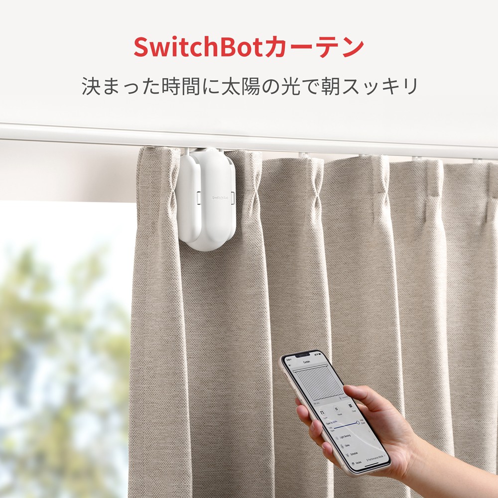 SwitchBot カーテン 角型 U型 ホワイト 自動開閉 IoT スマート家電 