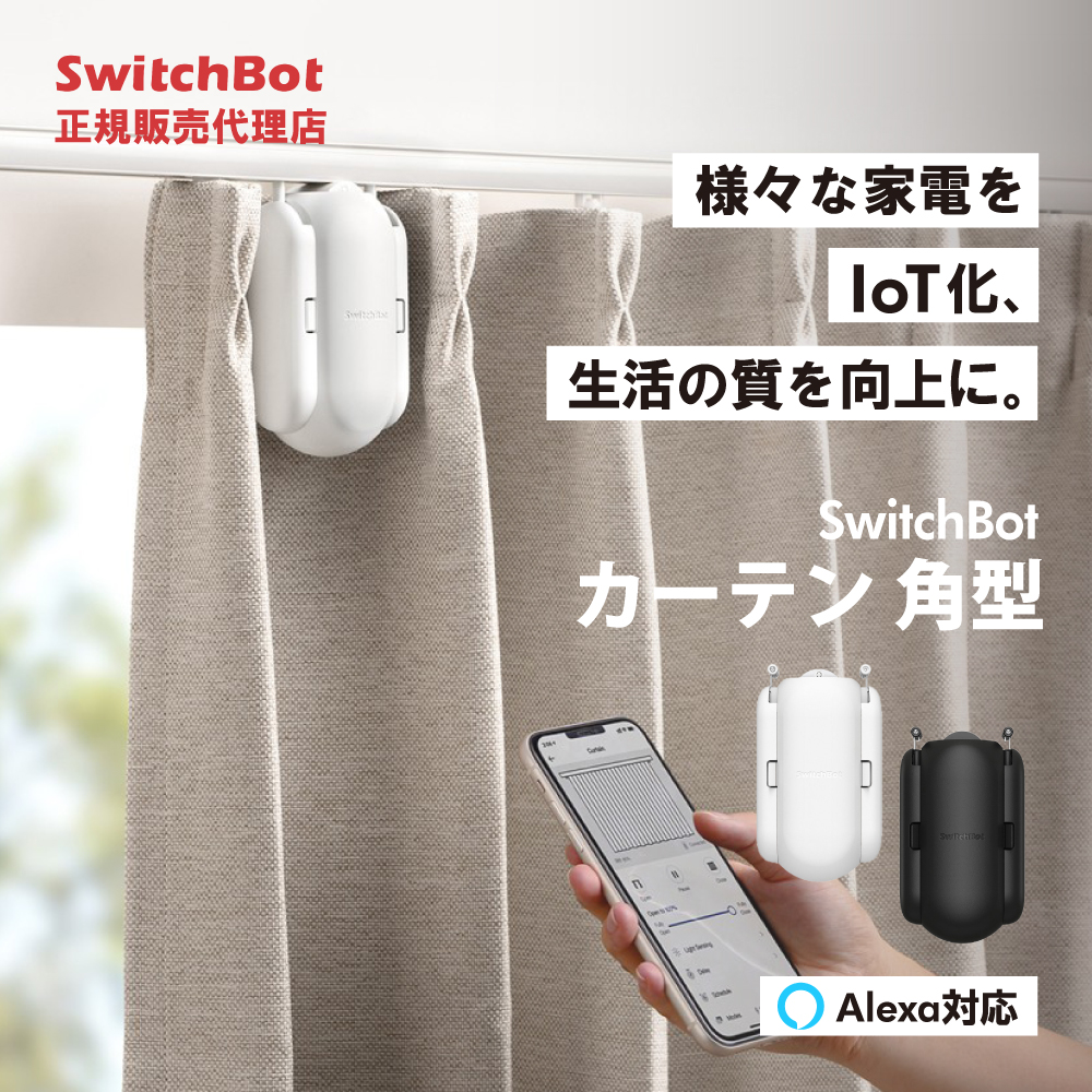 SwitchBot カーテン 角型 U型 ホワイト 自動開閉 IoT スマート家電 遠隔操作 スマートリモコン 角型レール 簡単取付 スマートホーム  スイッチボット スマホ