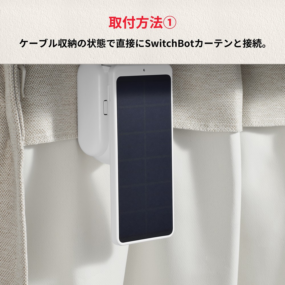 SwitchBot　カーテン　ソーラーパネル スイッチボット カーテン3用ソーラーパネル 太陽光充電