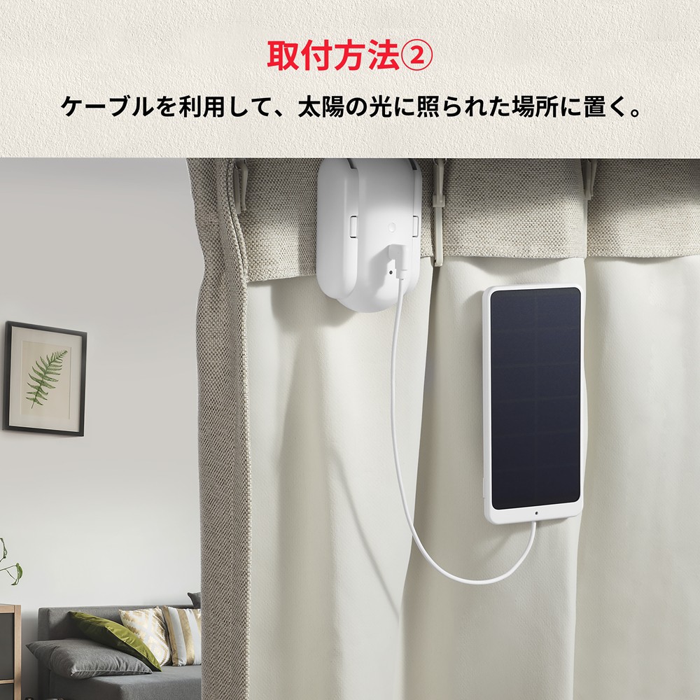 SwitchBot（スイッチボット） ソーラーパネル カーテン専用 ホワイト 1