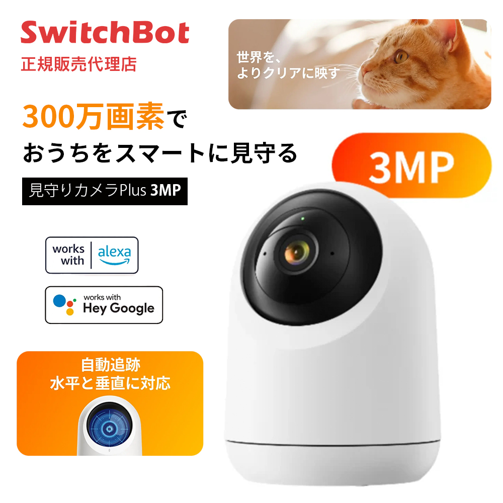 SwitchBot XCb`{bg JPlus 3MP z[J 3Nۏ 300f ybgJ X}[gƓd AǏo&amp;ǔBe vCoV[ی