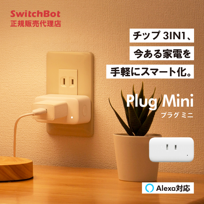 SwitchBot プラグミニ Plug Mini スマート家電 Wifi接続 電源管理 家電スマート化 スマートハウス IoT スマホ 遠隔操作 スイッチボット スマホ  汎用 家電｜softbank-selection