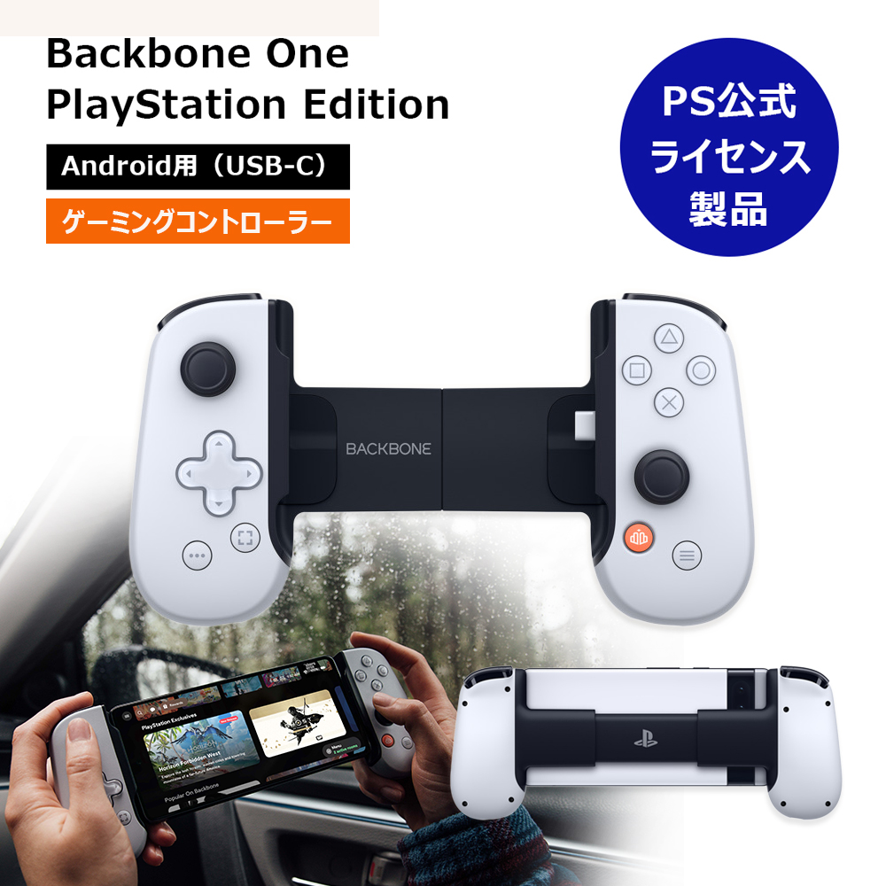 【PS公式ライセンス商品】モバイルゲーミングコントローラー Backbone One PlayStation Edition for Android USB-C接続 SONY認証 BB-51-W-S 正規品 第1世代｜softbank-selection
