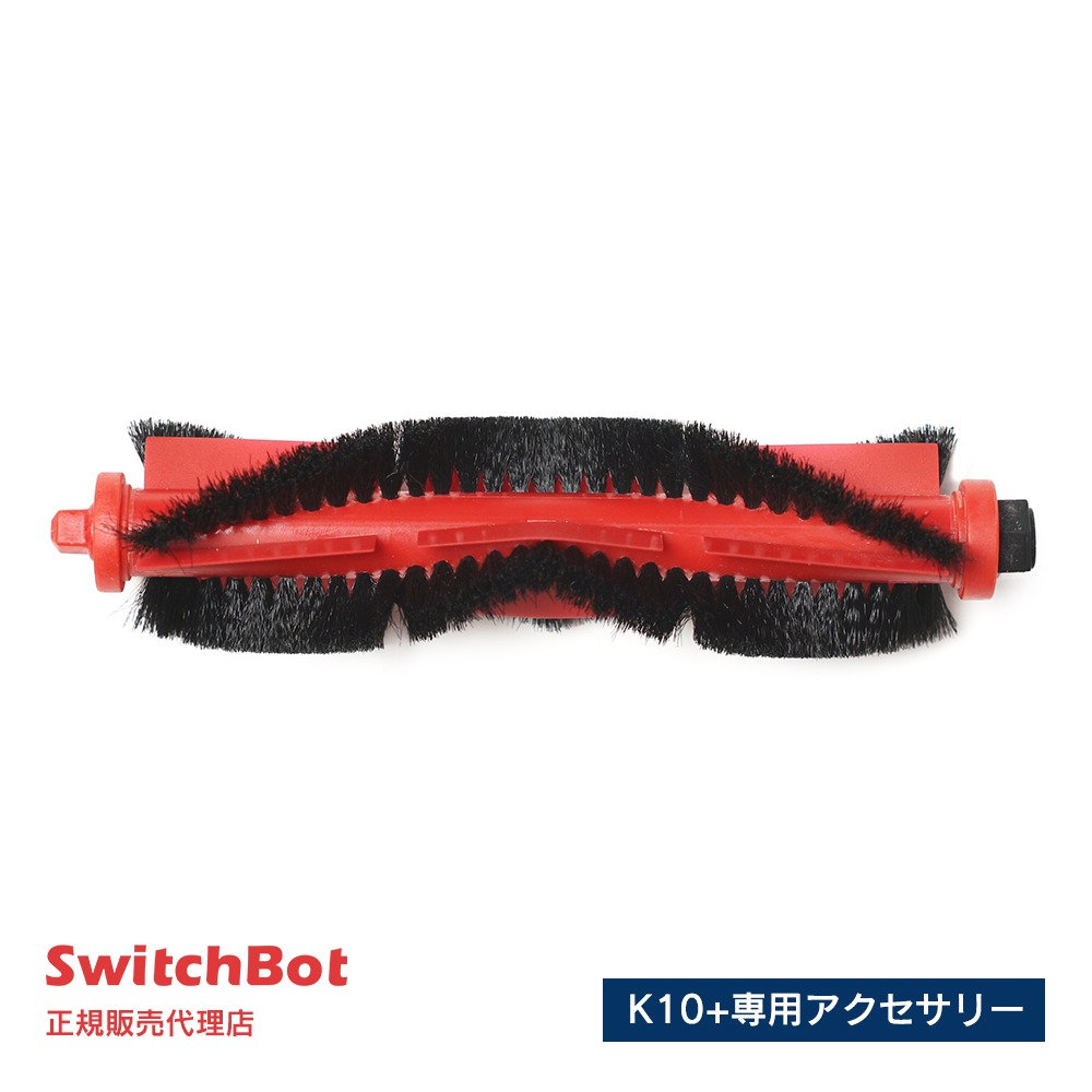 SwitchBot スイッチボット ロボット掃除機K10+ 専用アクセサリー メインブラシ W3011020-RBK｜softbank-selection