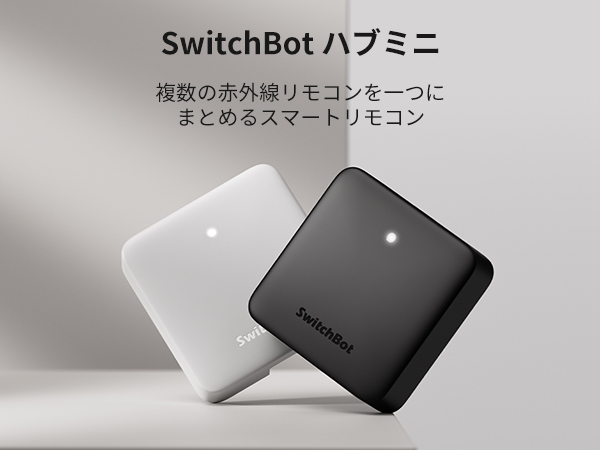 SwitchBot スイッチボット ハブミニ ブラック HubMini スマート家電 