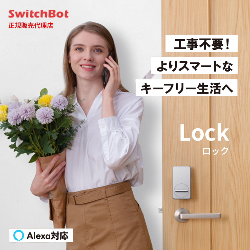 SwitchBot スイッチボット スマートロック シルバー 玄関ドア スマートリモコン ロック ドア オートロック 後付け 玄関 工事不要 鍵 開錠 物理鍵 W1601703-RT