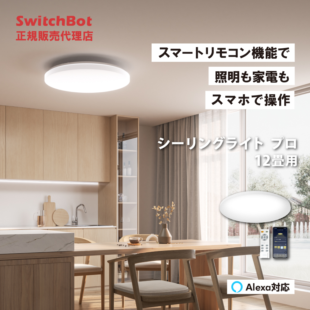 SwitchBot スイッチボット LEDシーリングライトプロ12畳 LEDライト 無段階調光調色 スマートライトとスマートリモコンの1台2役 スマート家電 W2612251｜softbank-selection