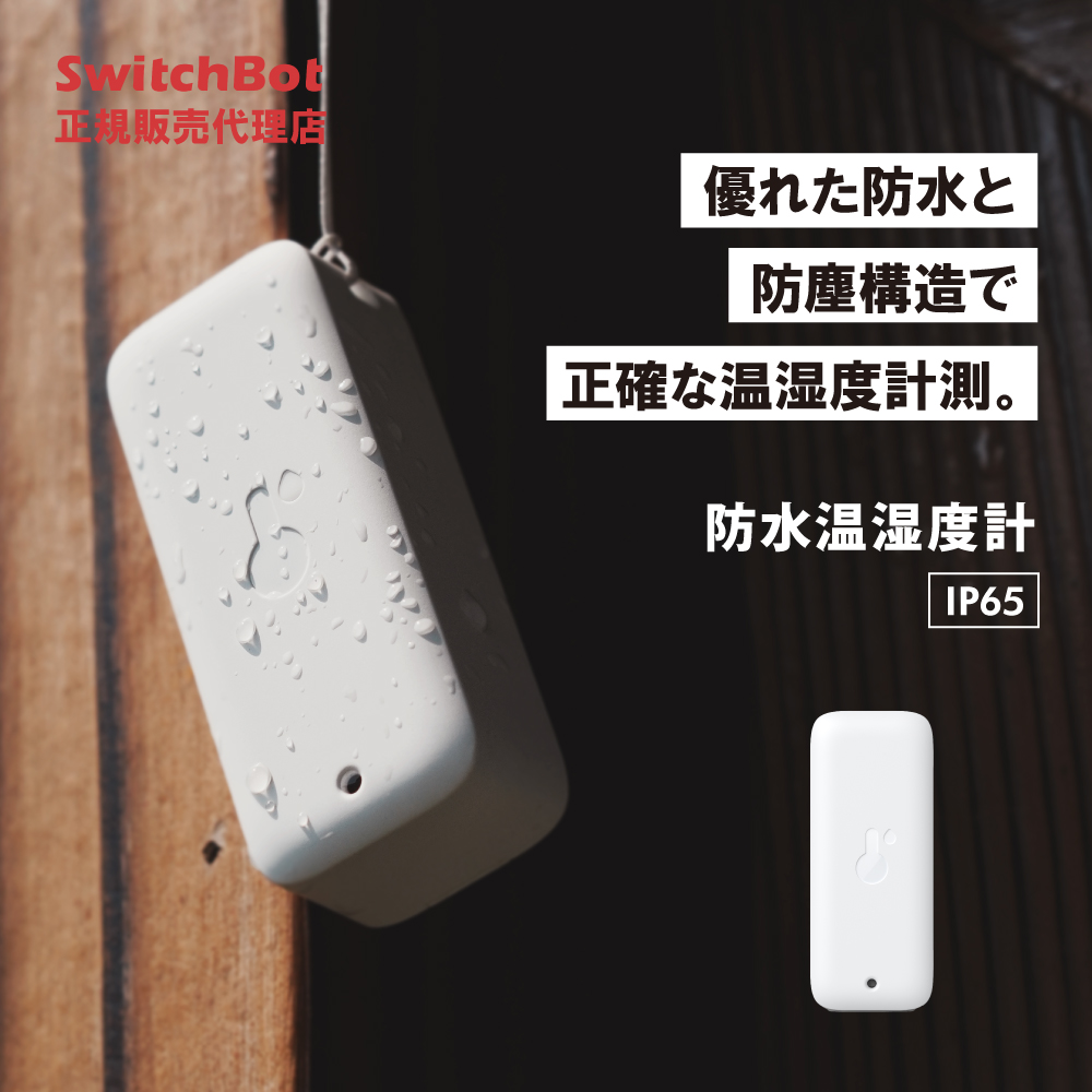 SwitchBot スイッチボット 防水温湿度計 IP65 屋外 お風呂 キッチン 高精度センサー データ保存とアラート通知 W3400014｜softbank-selection