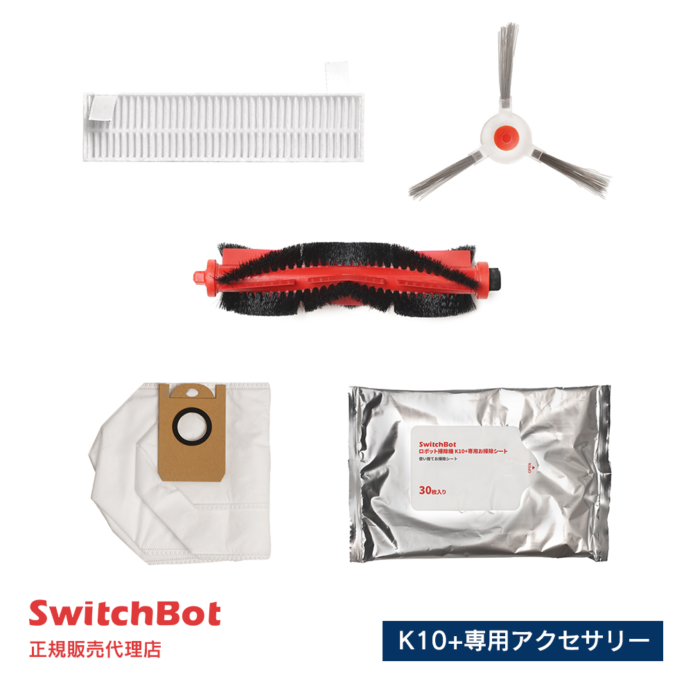 SwitchBot スイッチボット ロボット掃除機K10+（プラス） 専用アクセサリー 消耗品セット W3011020-KFK｜softbank-selection