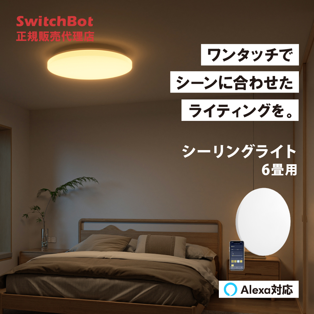 SwitchBot スイッチボット LEDシーリングライト 6畳  スマホ・音声で照明を操作　スマート家電 スマートスピーカー対応 Alexa GoogleアシスタントW2612231｜softbank-selection