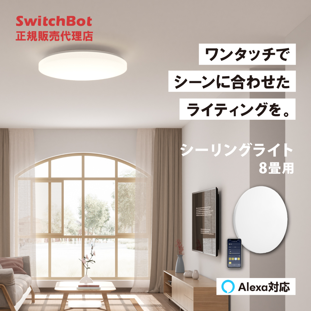 SwitchBot スイッチボット LEDシーリングライト 8畳  スマホ・音声で照明を操作　スマート家電 スマートスピーカー対応 Alexa Googleアシスタント W2612241｜softbank-selection