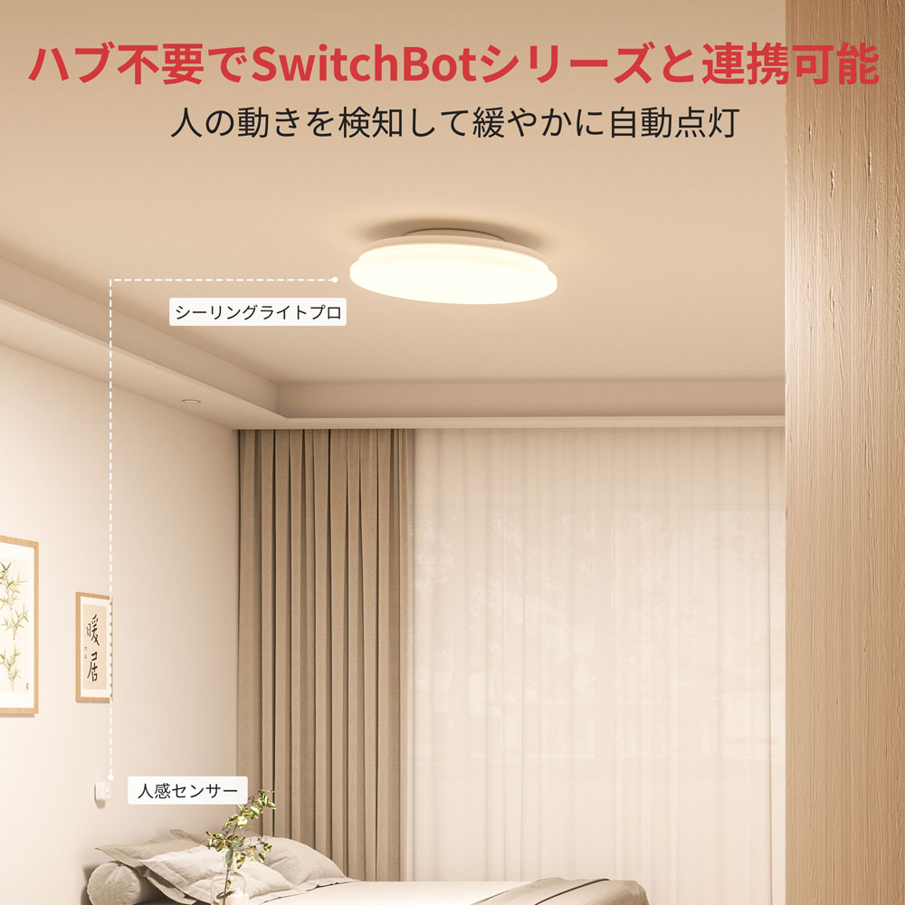 SwitchBot スイッチボット LEDシーリングライト プロ 8畳  スマホ・音声で照明を操作　スマート家電 スマートスピーカー対応 Alexa Googleアシスタン W2612221｜softbank-selection｜11